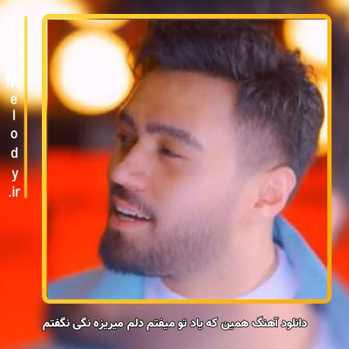 دانلود آهنگ علی منتظری همین که یاد تو میفتم دلم میریزه نگی نگفتم